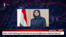 أفراح الزوبة تدعو المفوض السامي لحقوق الإنسان إلى تحرك عاجل لحماية المدنيين وتوثيق الانتهاكات الحوثي