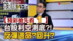 Exciting Sneak Peek 1 [Moneyline 100%] 20260724 "Taiwan Stock Market: Bearish Factors Bottoming O...