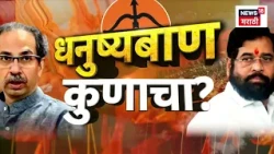 Shiv Sena Hearing | Eknath Shinde यांच्या  विरोधात कोर्टात Kapil Sibbal यांचा मोठा युक्तिवाद