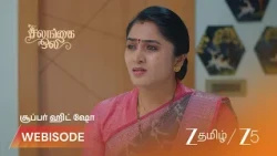 Salangai Oli | தாராவை ஏமாற்ற சதி செய்யும் அபூர்வா