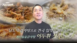 Cheomdan Dolsot Gamjatang CEO Choi Ja-yeon | Tomorrow's Business Mogul EP.10