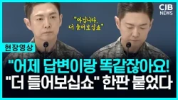"똑같은 답변 그만하세요" 합참 말 끊고 날린 돌직구에 '순간'