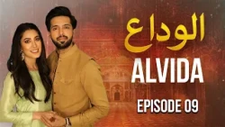 Alvida Episode 9 | Fahad Mustafa, Mehwish Hayat | New Pakistani Drama