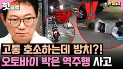 ＂피해자 방치?!💢＂ 역주행하다 오토바이 박고💥 차 안에서 방관한 차주 | 한블리 (한문철의 블랙박스 리뷰) | JTBC 260929 방송