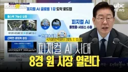 "A $66 Trillion Market... Physical AI is Coming" / President Lee Jae-myung National Fiscal Strate...