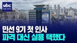 First Personnel Appointments of the 9th Elected Ulsan Administration After 40 Days: Pragmatism Ov...
