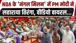 NDA Mangal Milan Meeting: संसदीय दल की बैठक में PM Modi, Amit Shah ने लहराया तिरंगा, देखिए वीडियो