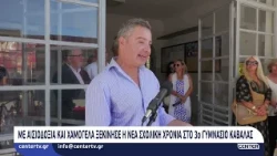 Με αισιοδοξία και χαμόγελα ξεκίνησε η νέα σχολική χρονιά στο 3ο Γυμνάσιο Καβάλας