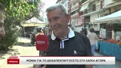 Σέρρες: Ψώνια για τον Δεκαπενταύγουστο στη λαϊκή