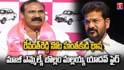 Ex-MLA Bollam Mallaiah Yadav Slams CM Revanth Reddy Over Controversial Remarks | T News