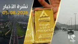 أمطار مستمرة .. والذهب والفضة الخيار الأول للمستثمرين في الإمارات | نشرة الأخبار 05 أغسطس 2026