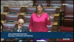 Ζ. Κωνσταντοπούλου(Πρόεδρος ΠΛΕΥΣΗΣ ΕΛΕΥΘΕΡΙΑΣ))(Αίτηση άρσης ασυλίας)(22/07/2026)