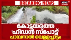 Pambanal Waterfalls Kottayam |കോട്ടയത്തെ 'ഹിഡൻ സ്പോട്ട്'; പാമ്പനാൽ വെളളച്ചാട്ടം |Hidden Tourist Spot