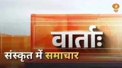 Vaarta: संस्कृत में समाचार | BRICS | Bihar Flood | PM Modi | News in Sanskrit