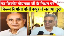 Breaking News : नंद किशोर गोयनका जी के निधन पर फिल्म निर्माता बोनी कपूर रामदेव ने जताया दुख