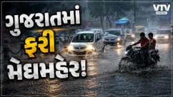 ગુજરાતમાં ફરી મેઘમહેર! અમદાવાદ-ગાંધીનગરમાં વરસાદ, 55 તાલુકા ભીંજાયા | બાલાસિનોરમાં દોઢ ઈંચ