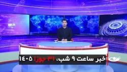 Tamadon TV – 9pm News – 21 June 2026 | تلویزیون تمدن - خبر ساعت 9 شب –31 جوزا 1405