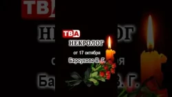Barsukov's obituary on October 17