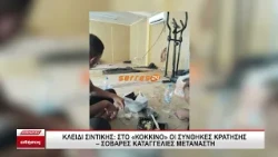 Κλειδί Σιντικής: Καταγγελίες μετανάστη για τις συνθήκες κράτησης