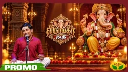 உங்கள் ஜெயா டிவியில்...விநாயகர் சதுர்த்தி சிறப்பு நிகழ்ச்சி  "விநாயகர் துதி " | Jaya tv