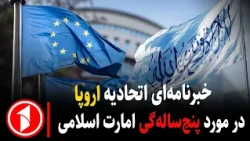 دو میلیارد یورو کمک اتحادیه‌ی اروپا به افغانستان در پنج سال پسین || خبر های ساعت ۳۰ : ۵
