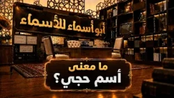 أبو أسماء للأسماء | ما معنى أسم حجي؟