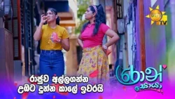 රාජුව අල්ලගන්න උඹට දුන්න කාලේ ඉවරයි