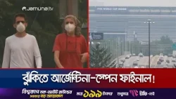 আর্জেন্টিনা-স্পেন মেগা ফাইনালের আগে নিউ জার্সিতে উদ্বেগজনক আবহাওয়া | WC26 | Weather | Jamuna Sports