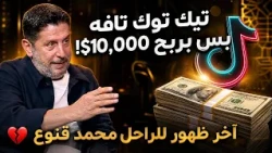 "الراحل محمد قنوع  تيك توك تافه بس بربح آلاف الدولارات! 💰💔