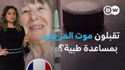 تساعدون المريض على الموت السريع اضطراريا كأهل وأطباء وممرضين؟ أم أن هذا قتل وانتحار؟|عينٌ على أوروبا