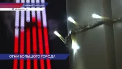 Огни большого города