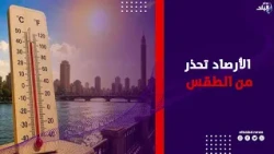 تحذير هام من الأرصاد بسبب حالة الطقس اليوم