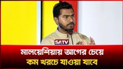 মালয়েশিয়ায় আগের চেয়ে কম খরচে যাওয়া যাবে: প্রবাসীকল্যাণ প্রতিমন্ত্রী | SATV | Malaysia