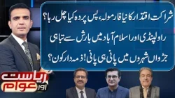Rawalpindi & Islamabad Flooded After Heavy Rain! Who Is Responsible? Riyasat Aur Awam | 1-9-2026
