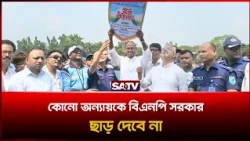 কোনো অ'ন্যায়কে বিএনপি সরকার ছাড় দেবে না: প্রতিমন্ত্রী টুকু  | SATV