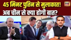 BRICS Summit 2026 : 45 मिनट Putin, फिर Iran से मुलाकात! अब China से क्या होगी बात? | | Xi Jinping