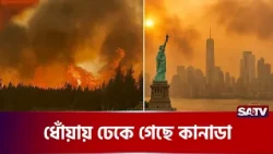 ধোঁয়ায় ঢেকে গেছে কানাডা | Canada | SATV News