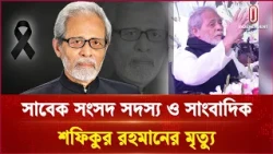 চলে গেলেন বীর মুক্তিযোদ্ধা ও সাংবাদিক মুহাম্মদ শফিকুর রহমান | Shafiqur Rahman | Independent TV