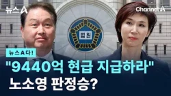 [News A!] "Pay 944 Billion Won in Cash": A Decisive Victory for Roh Soh-yeong? / Channel A / News A