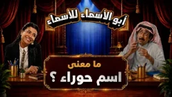 أبو الأسماء للأسماء | ما معنى اسم حوراء؟
