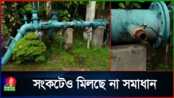 পানি সংকটে চরম ভোগান্তিতে রাজধানীর মধ্যে বাড্ডার বাসিন্দারা