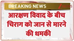 Death Threat to Chirag Paswan:आरक्षण विवाद के बीच चिराग को जान से मारने की धमकीI Breaking News I Zee