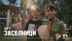Ден 4 - Тайни съкровища и селски панаир | Национален изследователски лагер 2026 "Заселници"