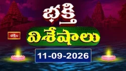 భక్తి విశేషాలు | Bhakthi Visheshalu | 11th September 2026 | Devotional News Updates | Bhakthi TV