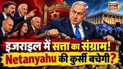 Israel Election 2026 | Benjamin Netanyahu की कुर्सी पर संकट? जंग के बीच जनता का बड़ा फैसला!