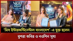 ‘মিস ইন্টারকন্টিনেন্টাল বাংলাদেশ’ এ যুক্ত হলেন বুশরা কবির ও নওশিন সুধা | Showbiz World | GTV