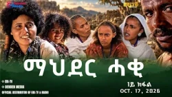 ማህደር ሓቂ - ሓዳሽ ተኸታታሊት ፊልም  - 1ይ ክፋል | ERi-TV