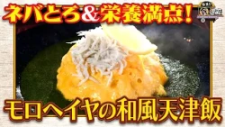 食遺産File.256「モロヘイヤの和風天津飯」＠兵庫県・神戸市