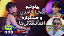 رنگآهنگ: «پینوکیو» با نوا همیری، گفت‌وگو با محیا حامدی و جشنواره افغانستانی‌ها در لندن