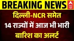 Heavy Rain Today | Weather Alert: Delhi NCR समेत 14 राज्यों में आज भी भारी बारिश का अलर्ट | ABP News